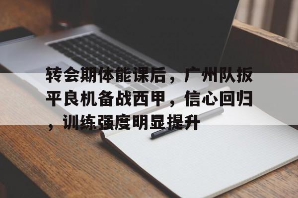 广州队最新消息中甲-乐鱼体育入口