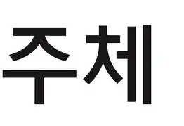 关于Juc的信息