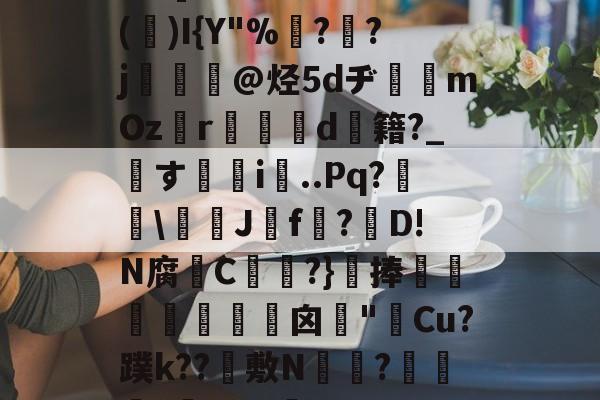 Z]鉄%癰?2Cτ0(齠)I{Y